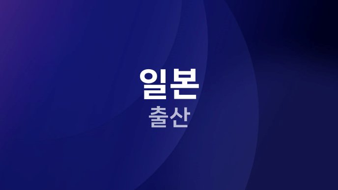 일본 출산