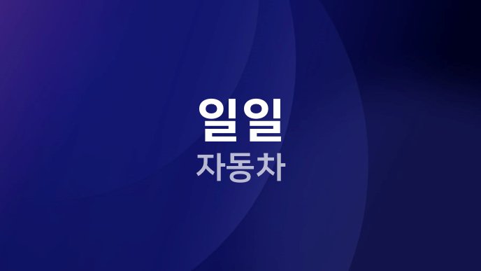 일일 자동차