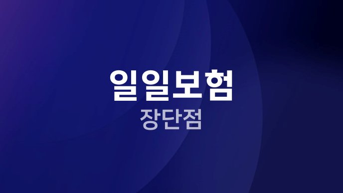 일일보험 장단점