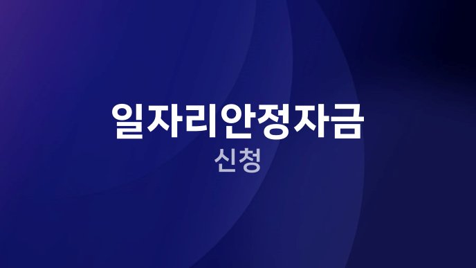 일자리안정자금 신청