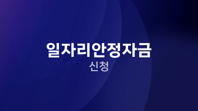 일자리안정자금 신청