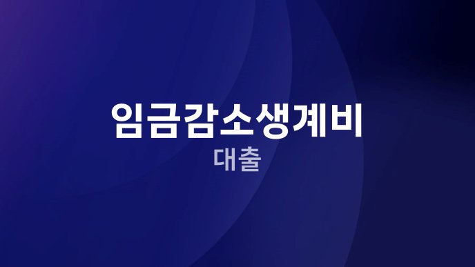 임금감소생계비 대출
