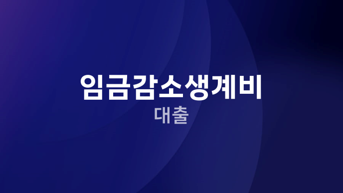 임금감소생계비 대출