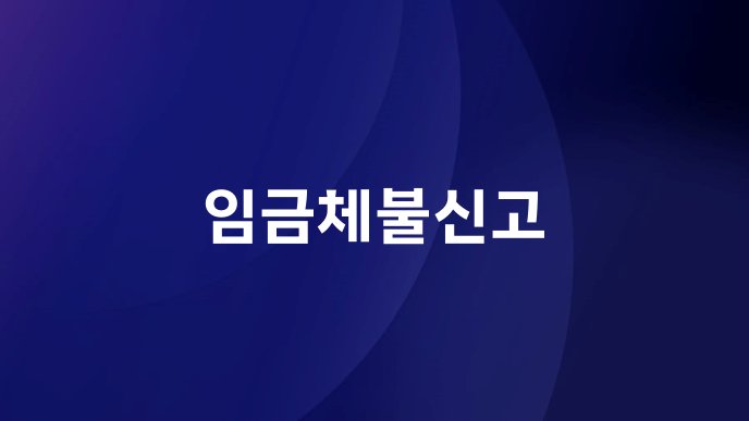 임금체불신고