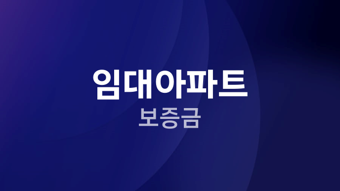 임대아파트 보증금