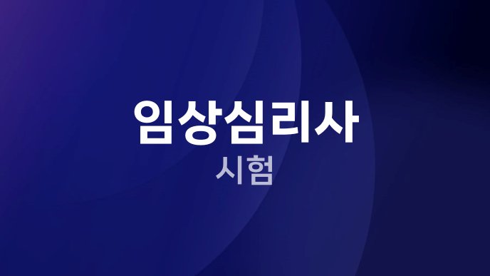 임상심리사 시험