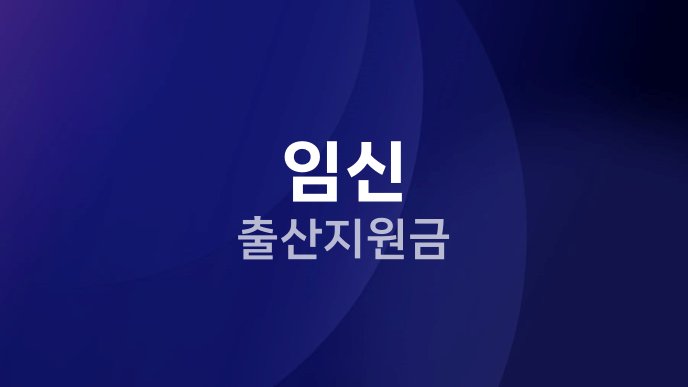 임신 출산 지원금
