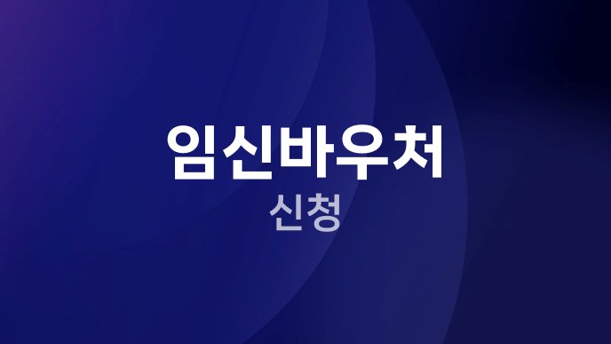 임신바우처 신청