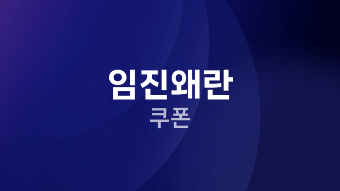 임진왜란 쿠폰
