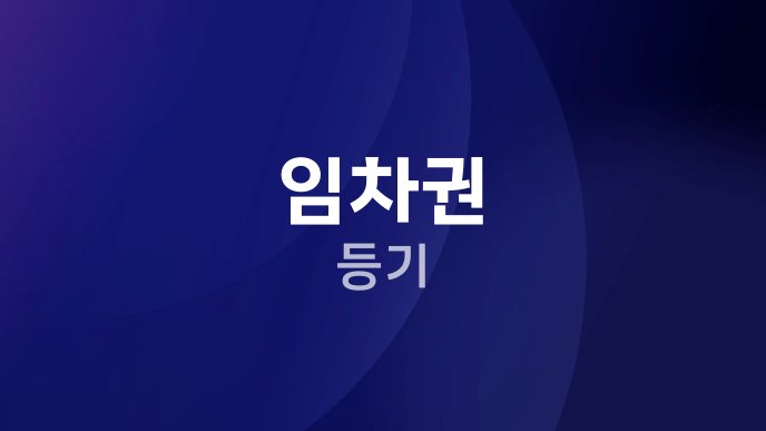 임차권 등기