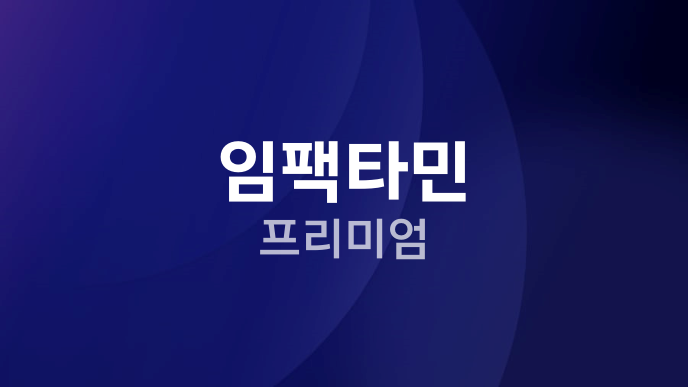 임팩타민 프리미엄