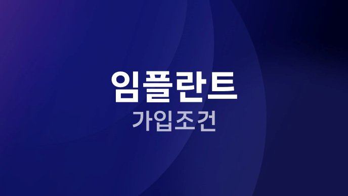 임플란트 가입조건