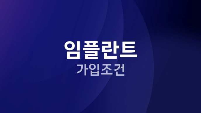임플란트 가입조건