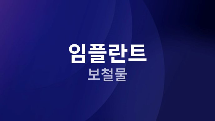 임플란트 보철물
