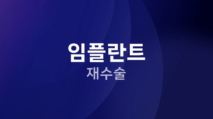임플란트 재수술