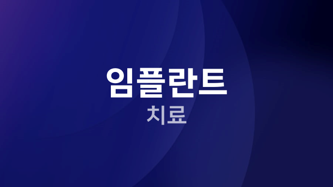 임플란트 치료
