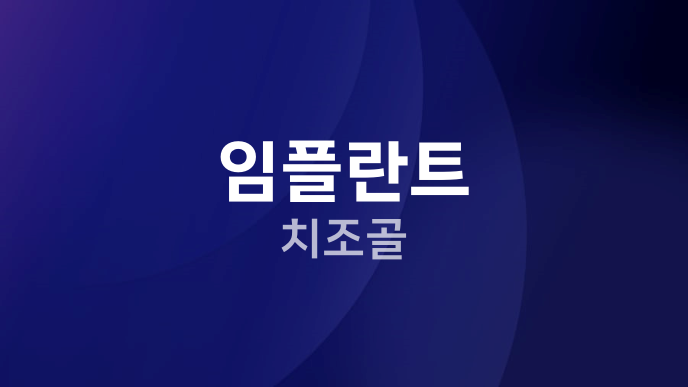 임플란트 치조골