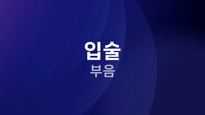 입술 부음