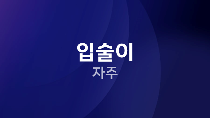 입술이 자주