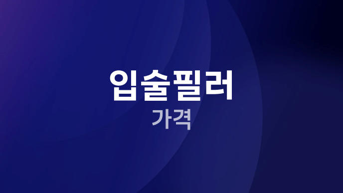 입술필러 가격