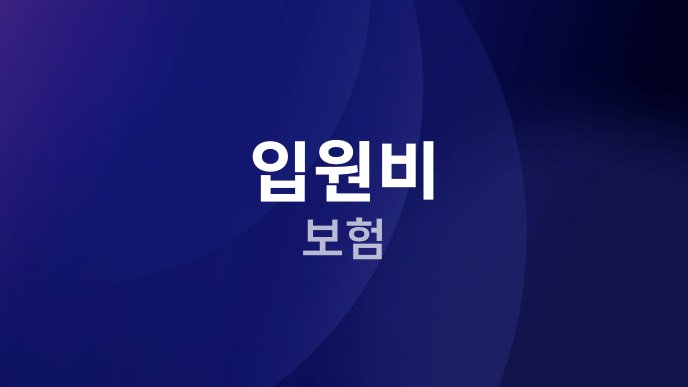 입원비 보험