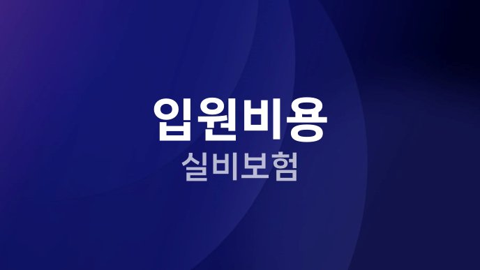 입원비용 실비보험