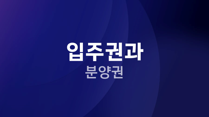 입주권과 분양권