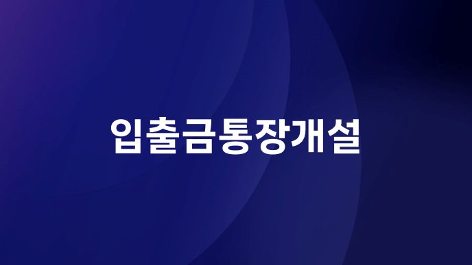 입출금통장개설