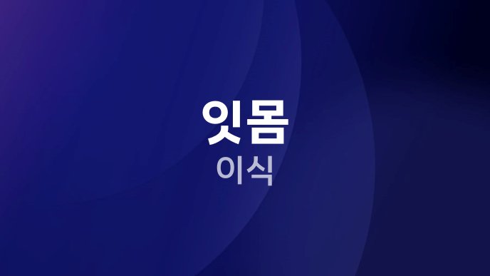 잇몸 이식