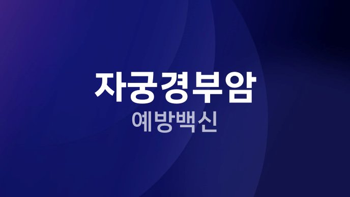 자궁경부암 예방백신