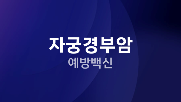 자궁경부암 예방백신
