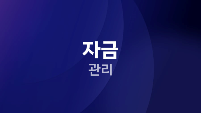 자금 관리