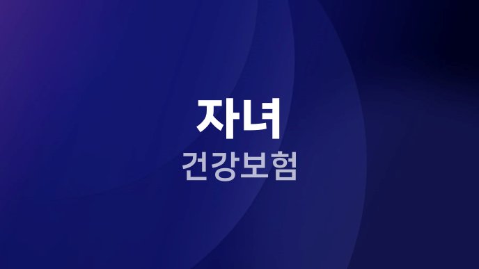 자녀 건강보험