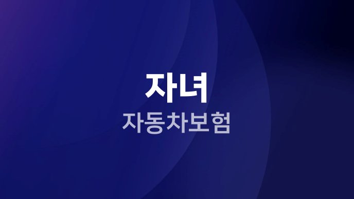 자녀 자동차보험