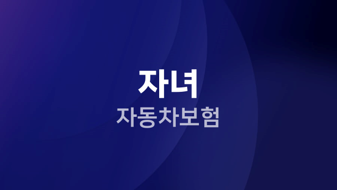 자녀 자동차보험