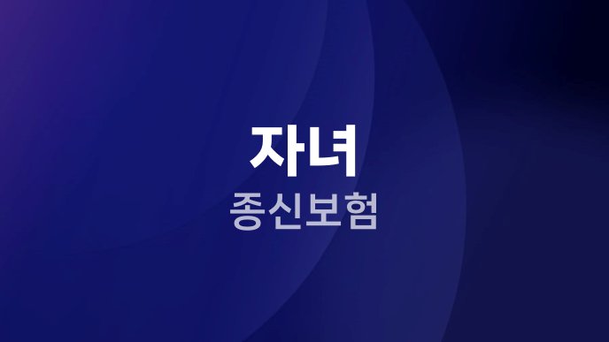 자녀 종신보험