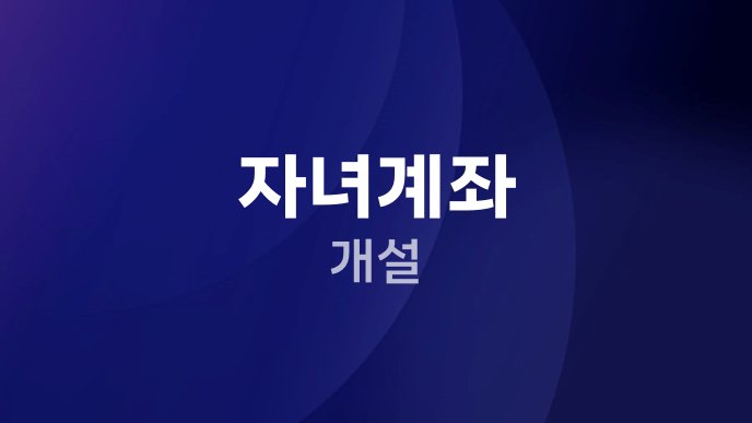 자녀계좌 개설