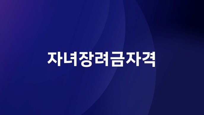 자녀장려금자격