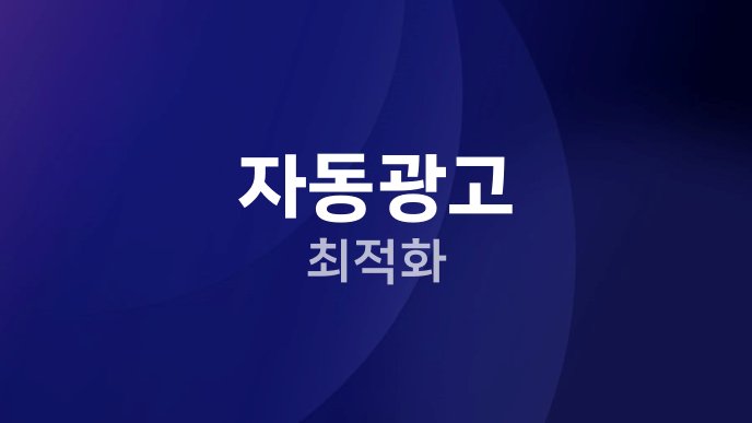 자동광고 최적화
