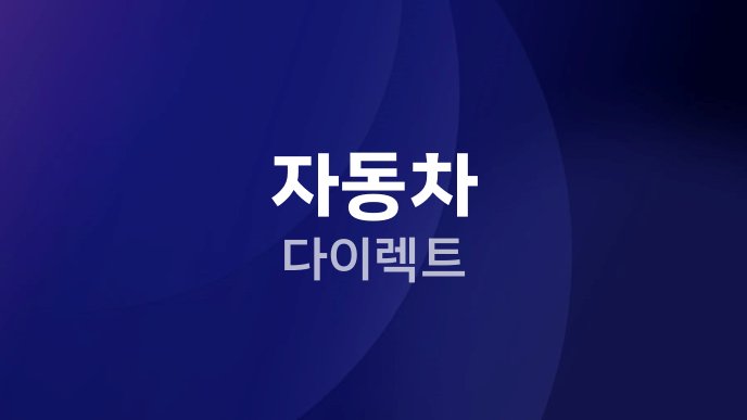 자동차 다이렉트 4