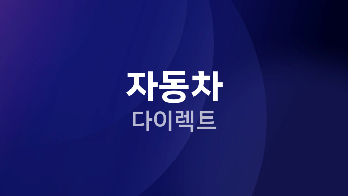 자동차 다이렉트