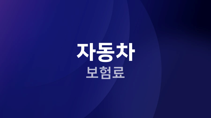 자동차 보험료