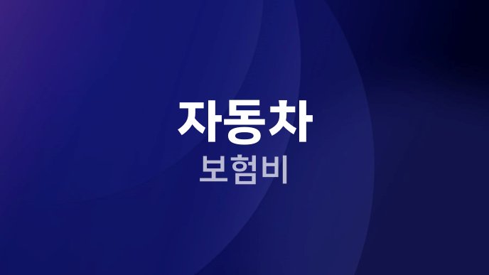 자동차 보험비