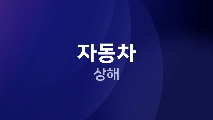 자동차 상해