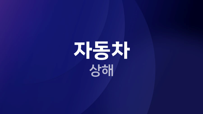 자동차 상해