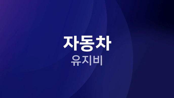 자동차 유지비