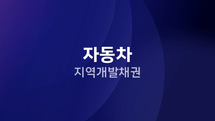 자동차 지역개발채권