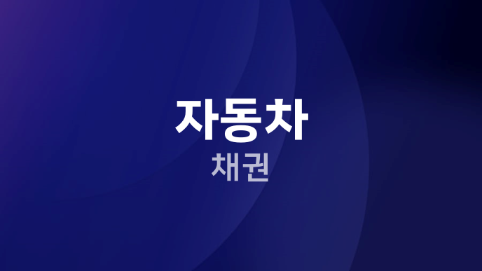자동차 채권