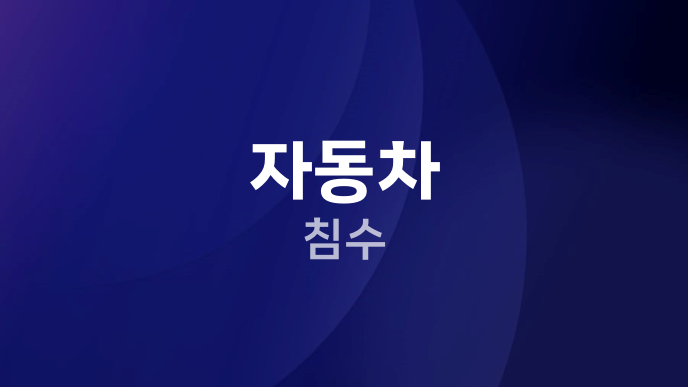 자동차 침수