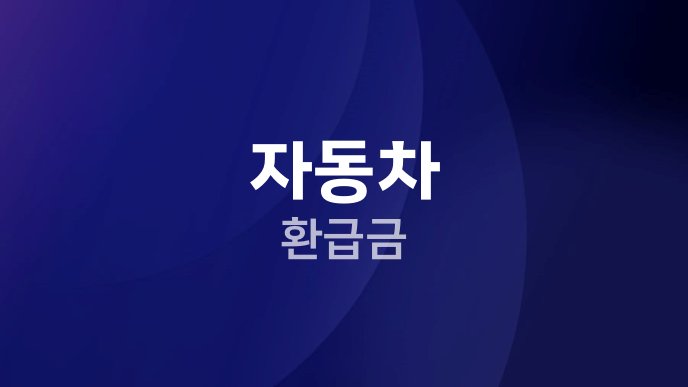 자동차 환급금